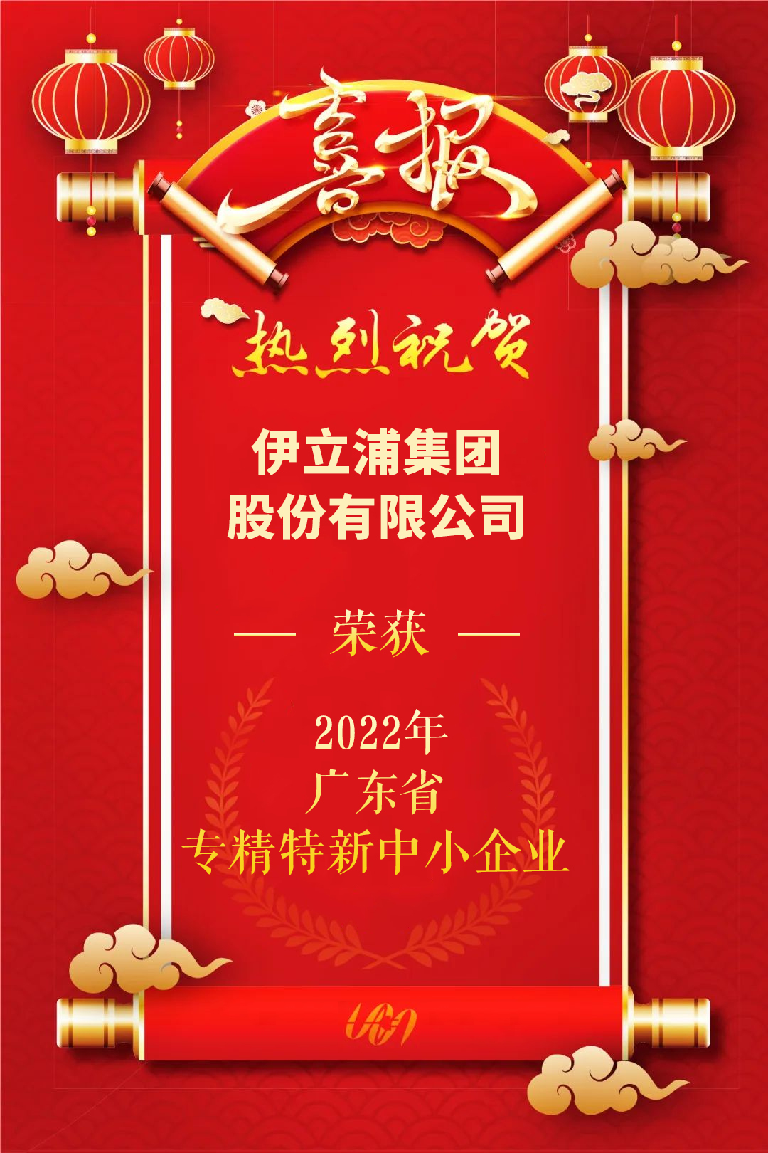 【喜報(bào)】伊立浦集團(tuán)股份有限公司榮獲“2022年廣東省專精特新中小企業(yè)”榮譽(yù)稱號(hào)