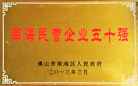 南海民營企業(yè)五十強