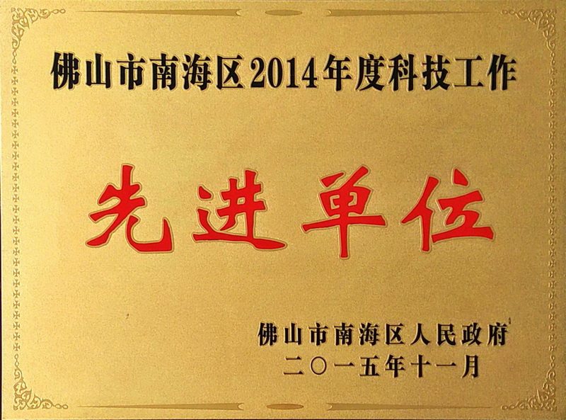 佛山南海2014先進單位
