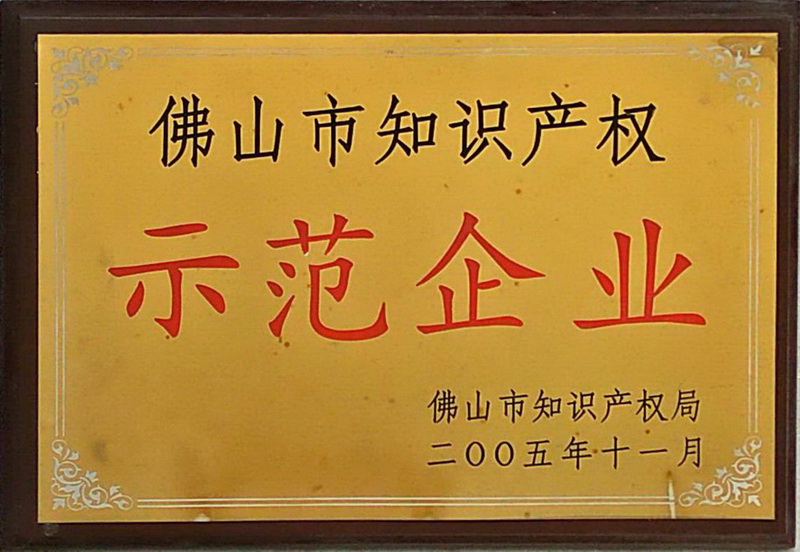 佛山知識產(chǎn)權示范企業(yè)