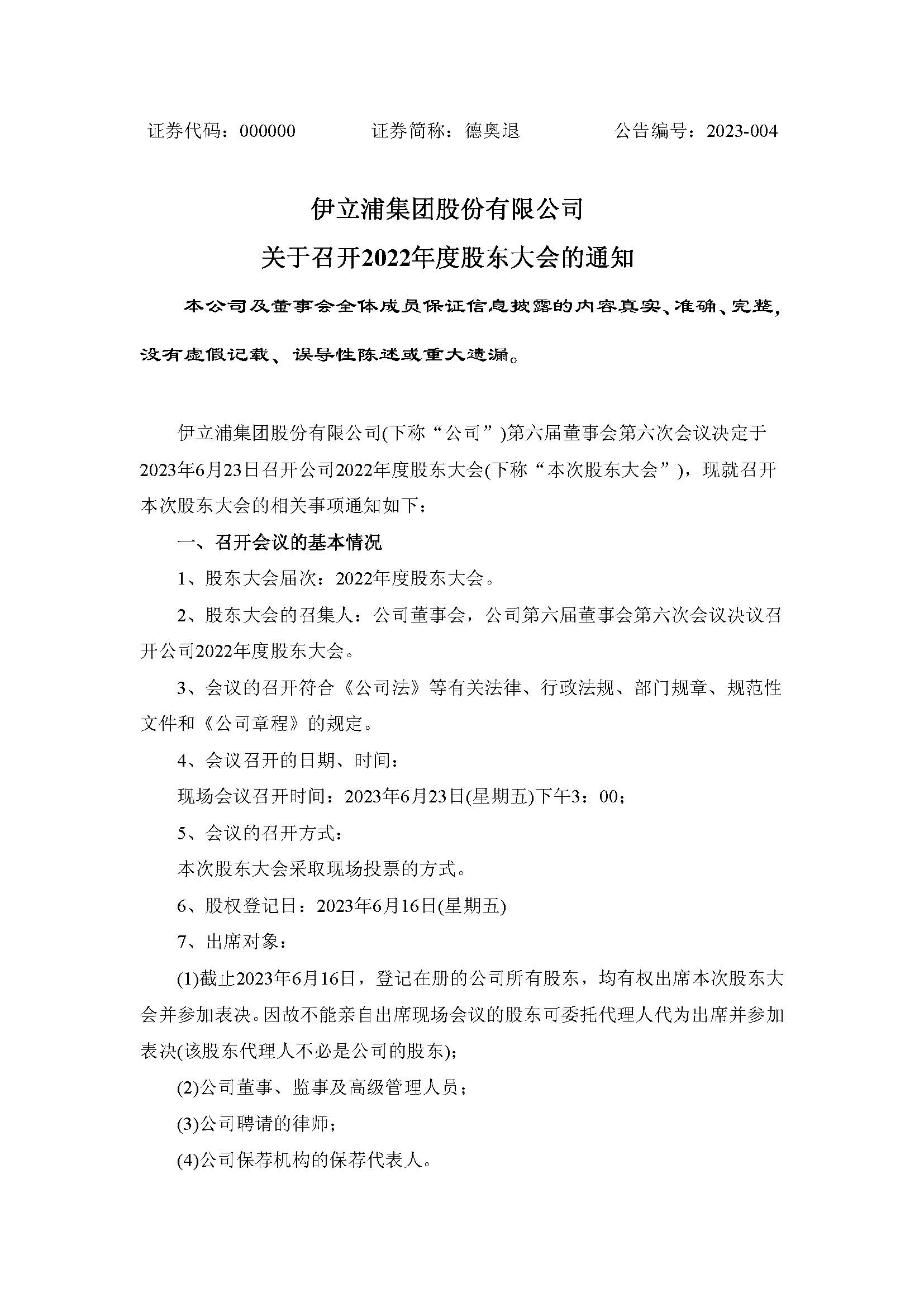 2023-004關(guān)于召開2022年度股東大會的通知_頁面_1.jpg